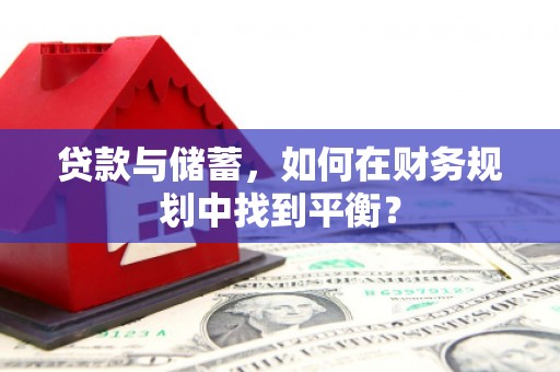 新店贷款与储蓄，如何在财务规划中找到平衡？
