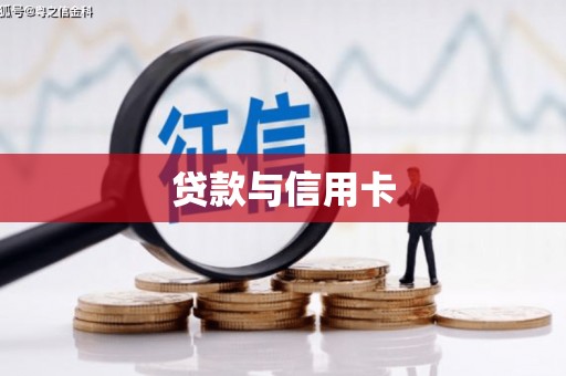 新店贷款与信用卡