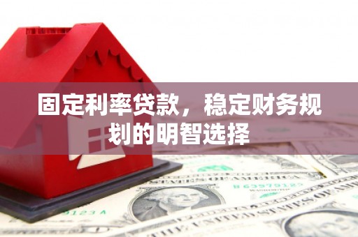 新店固定利率贷款，稳定财务规划的明智选择