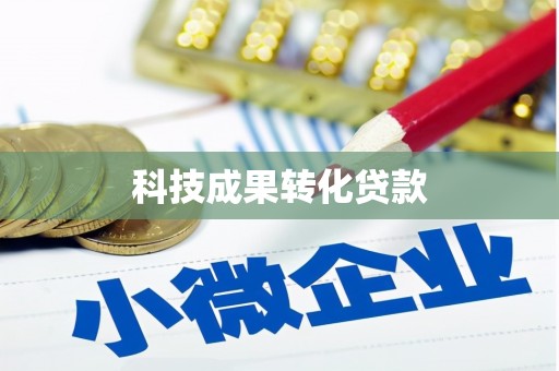 新店科技成果转化贷款