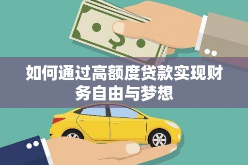 新店如何通过高额度贷款实现财务自由与梦想