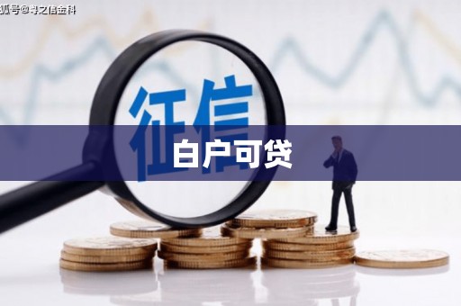 新店白户可贷