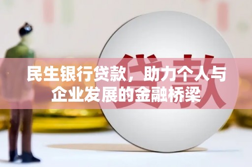 新店民生银行贷款，助力个人与企业发展的金融桥梁