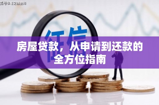 新店房屋贷款，从申请到还款的全方位指南