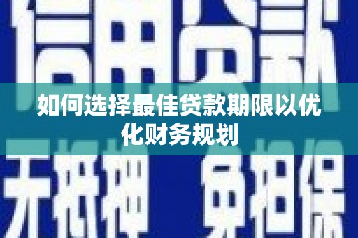 新店如何选择最佳贷款期限以优化财务规划