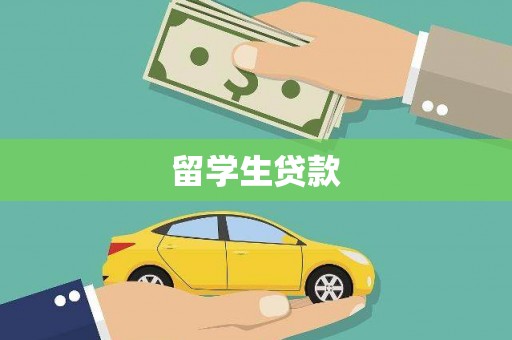 新店留学生贷款