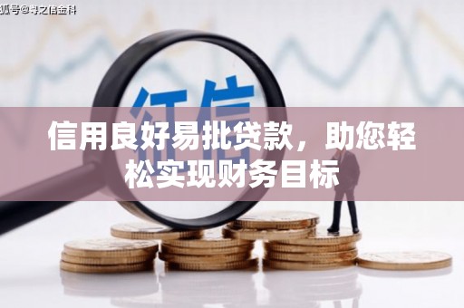 新店信用良好易批贷款，助您轻松实现财务目标