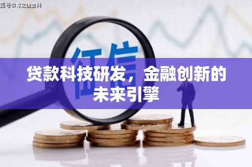 新店贷款科技研发，金融创新的未来引擎