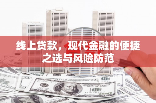 新店线上贷款，现代金融的便捷之选与风险防范