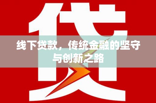 新店线下贷款，传统金融的坚守与创新之路
