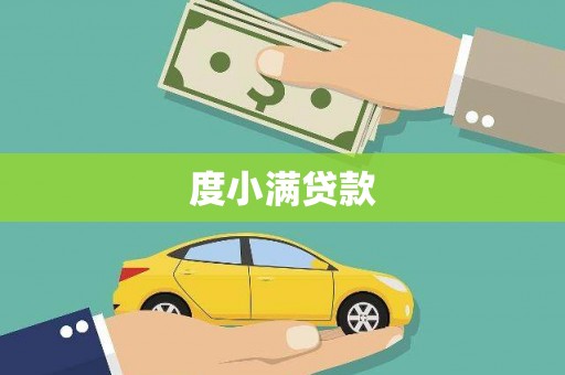 新店度小满贷款