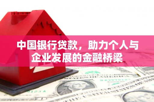 新店中国银行贷款，助力个人与企业发展的金融桥梁