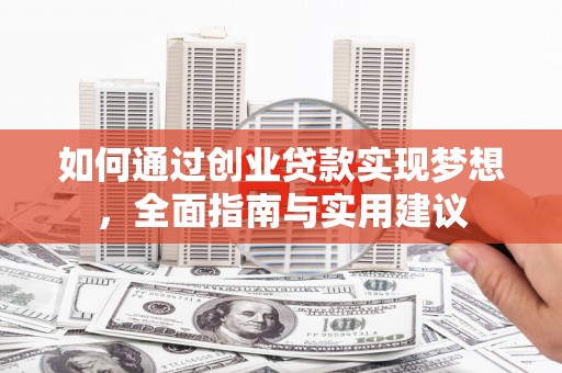 新店如何通过创业贷款实现梦想，全面指南与实用建议