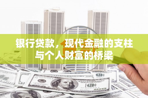 新店银行贷款，现代金融的支柱与个人财富的桥梁