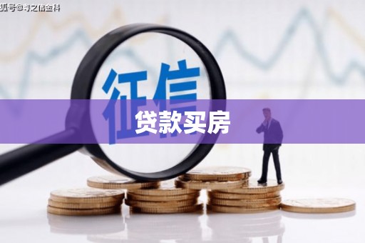新店贷款买房