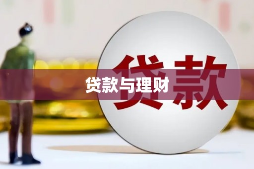 新店贷款与理财