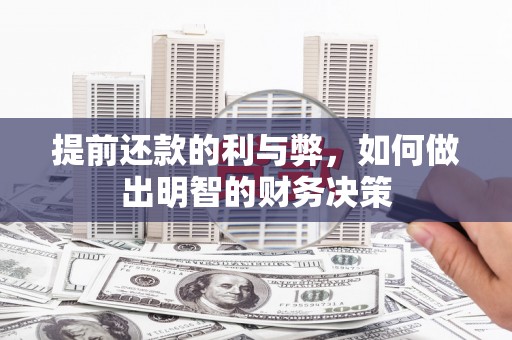 新店提前还款的利与弊，如何做出明智的财务决策