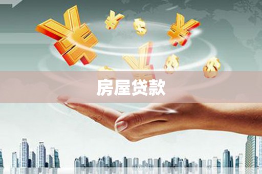 新店房屋贷款