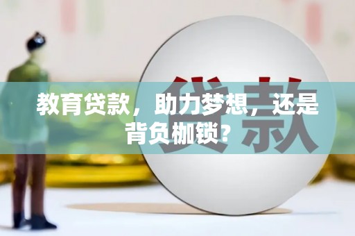 新店教育贷款，助力梦想，还是背负枷锁？