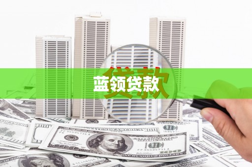 新店蓝领贷款