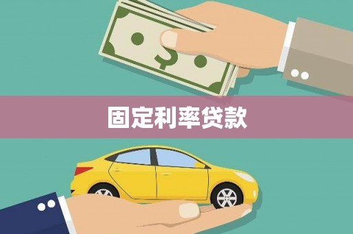 新店固定利率贷款