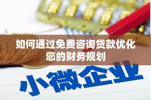 新店如何通过免费咨询贷款优化您的财务规划