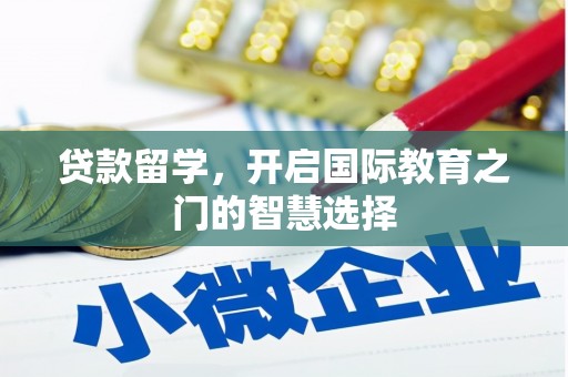 新店贷款留学，开启国际教育之门的智慧选择