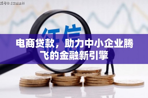 新店电商贷款，助力中小企业腾飞的金融新引擎