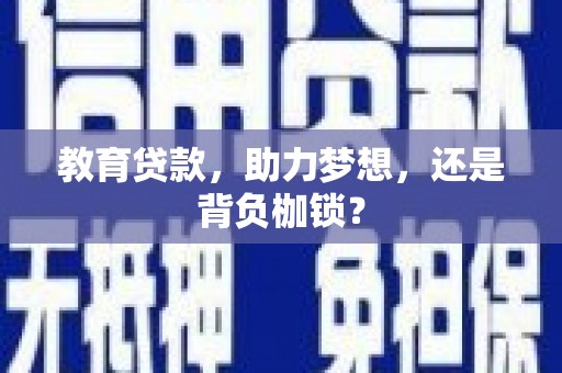 新店教育贷款，助力梦想，还是背负枷锁？