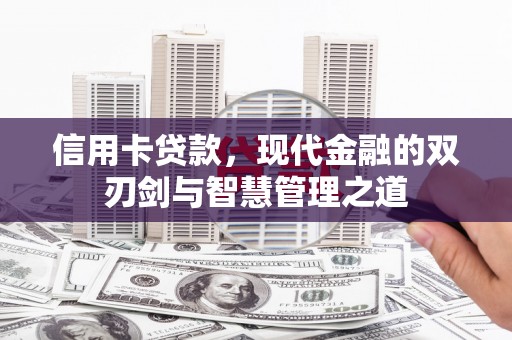 新店信用卡贷款，现代金融的双刃剑与智慧管理之道