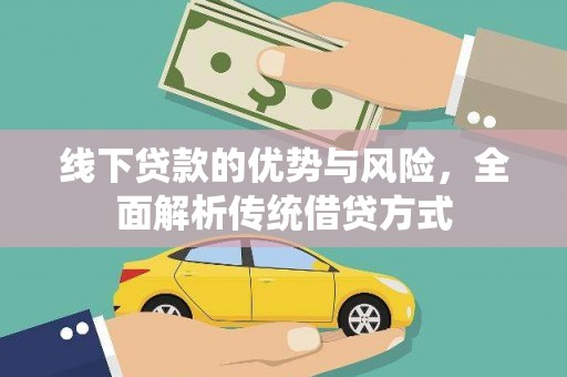 新店线下贷款的优势与风险，全面解析传统借贷方式