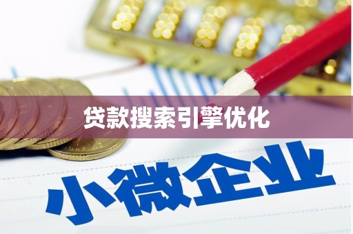 新店贷款搜索引擎优化