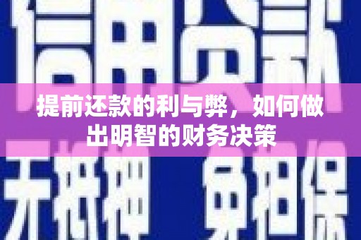 新店提前还款的利与弊，如何做出明智的财务决策