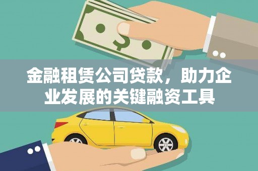 新店金融租赁公司贷款，助力企业发展的关键融资工具