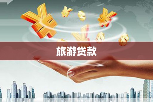 新店旅游贷款