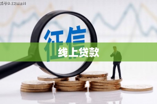 新店线上贷款