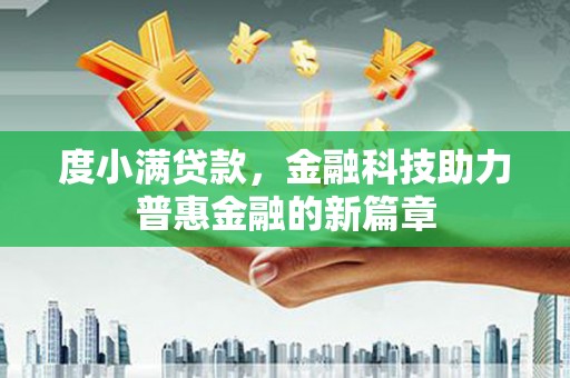 新店度小满贷款，金融科技助力普惠金融的新篇章