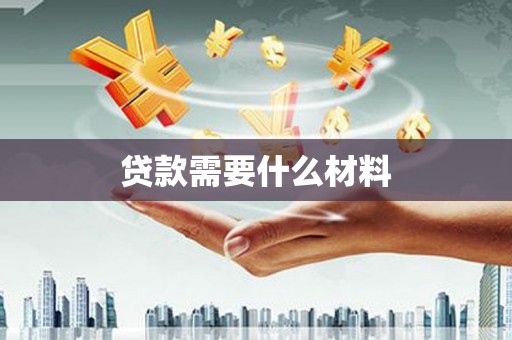 新店贷款需要什么材料