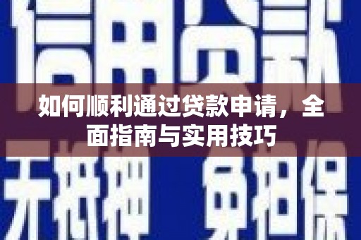 新店如何顺利通过贷款申请，全面指南与实用技巧