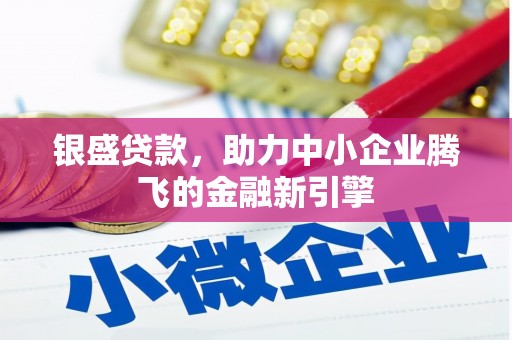 新店银盛贷款，助力中小企业腾飞的金融新引擎