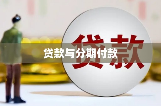 新店贷款与分期付款