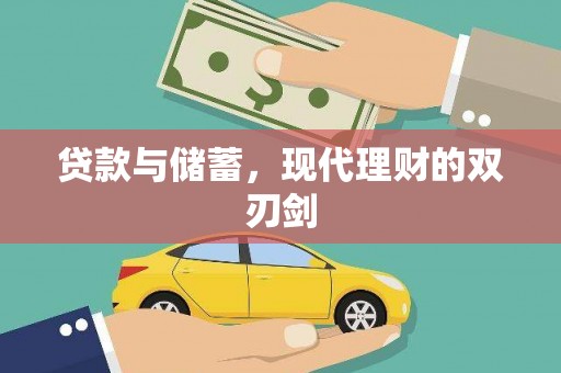 新店贷款与储蓄，现代理财的双刃剑