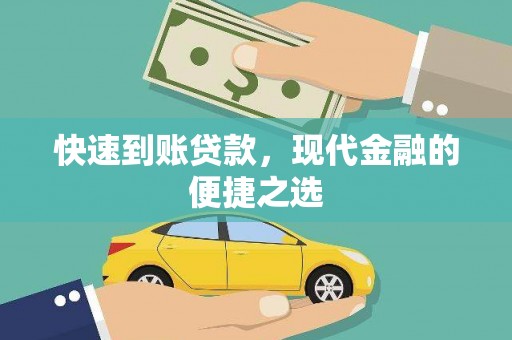 新店快速到账贷款，现代金融的便捷之选