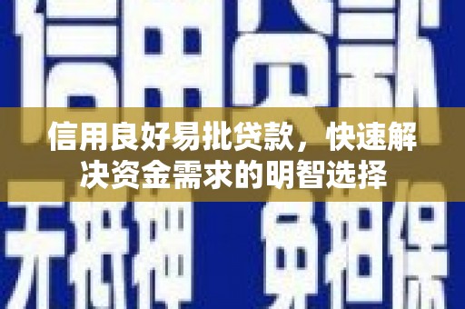 新店信用良好易批贷款，快速解决资金需求的明智选择