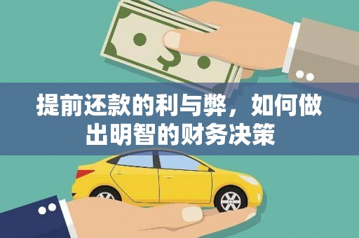新店提前还款的利与弊，如何做出明智的财务决策