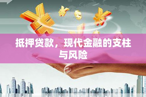 新店抵押贷款，现代金融的支柱与风险