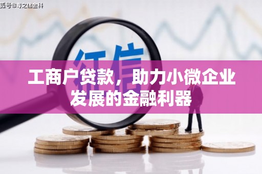 新店工商户贷款，助力小微企业发展的金融利器