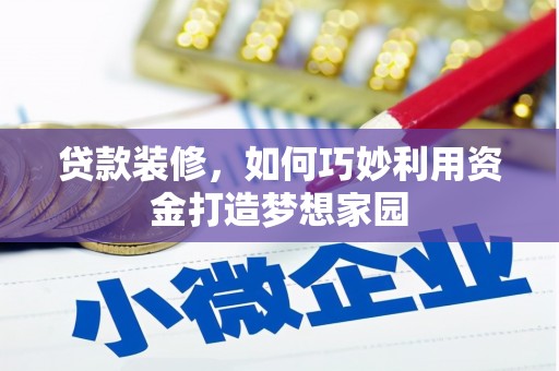 新店贷款装修，如何巧妙利用资金打造梦想家园
