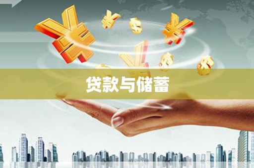 新店贷款与储蓄