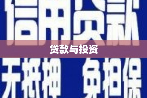 新店贷款与投资